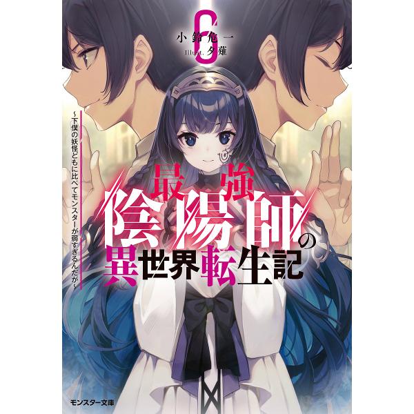 最強陰陽師の異世界転生記 下僕の妖怪どもに比べてモンスターが弱すぎるんだが 6/小鈴危一