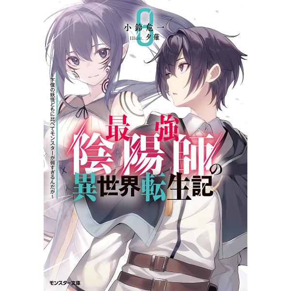 最強陰陽師の異世界転生記 下僕の妖怪どもに比べてモンスターが弱すぎるんだが 8/小鈴危一