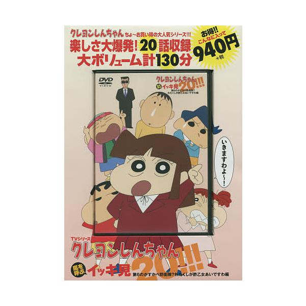 ※商品画像はイメージや仮デザインが含まれている場合があります。帯の有無など実際と異なる場合があります。出版社:双葉社発売日:2015年12月シリーズ名等:TVシリーズ 嵐を呼ぶイッキ見２０！！！キーワード:DVDクレヨンしんちゃん第６のかす...