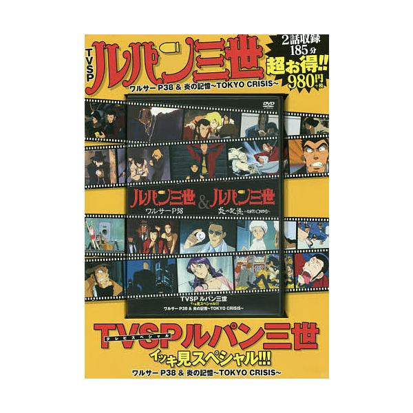 ※商品画像はイメージや仮デザインが含まれている場合があります。帯の有無など実際と異なる場合があります。出版社:双葉社発売日:2016年05月シリーズ名等:TVSP ルパン三世イッキ見スペシャル！キーワード:DVDルパン三世ワルサーP３８＆炎...