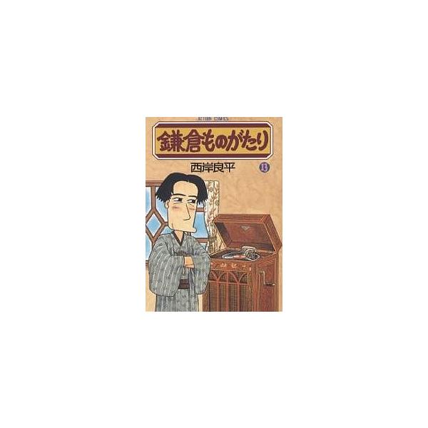 鎌倉ものがたり 13/西岸良平