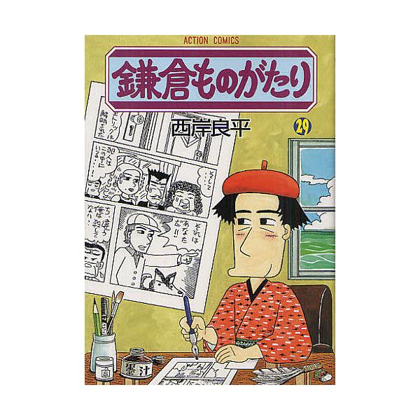 鎌倉ものがたり 29/西岸良平