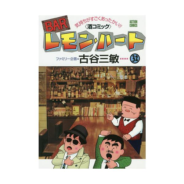 BARレモン・ハート 気持ちがすごくあったかい!!〈酒コミック〉 32/古谷三敏