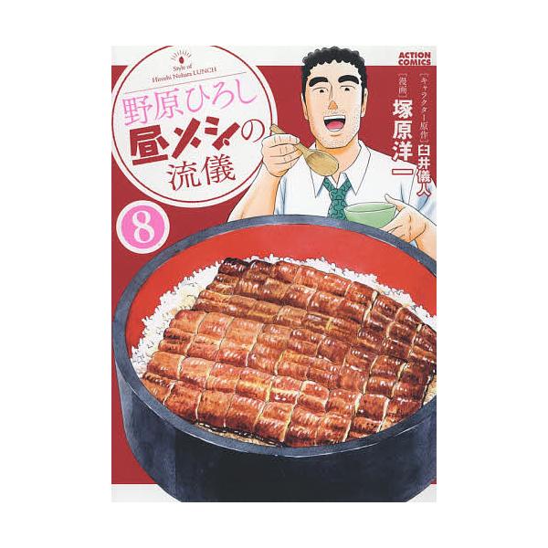 ※商品画像はイメージや仮デザインが含まれている場合があります。帯の有無など実際と異なる場合があります。キャラクター原作:臼井儀人　漫画:塚原洋一出版社:双葉社発売日:2021年04月シリーズ名等:ACTION COMICS巻数:8巻キーワー...