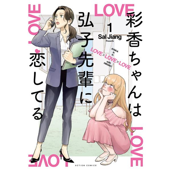 ※商品画像はイメージや仮デザインが含まれている場合があります。帯の有無など実際と異なる場合があります。著:SalJiang出版社:双葉社発売日:2021年09月シリーズ名等:ACTION COMICS巻数:1巻キーワード:彩香ちゃんは弘子先...