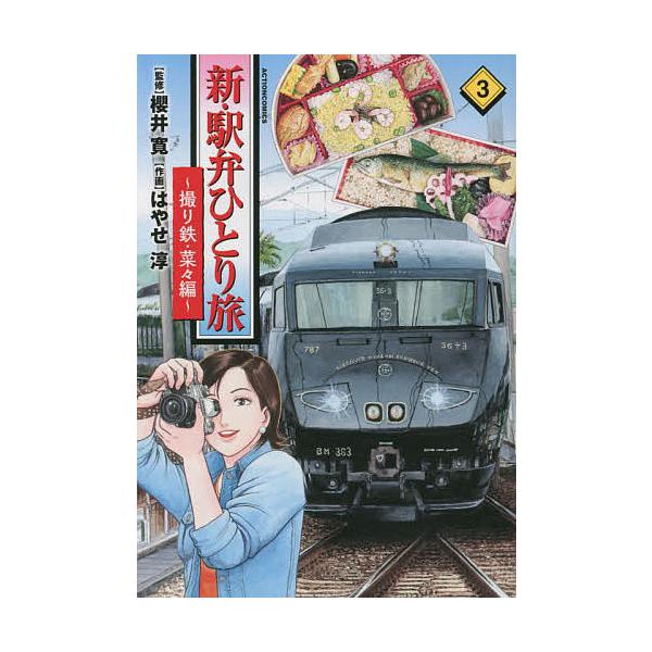 新・駅弁ひとり旅 撮り鉄・菜々編 3/櫻井寛/はやせ淳