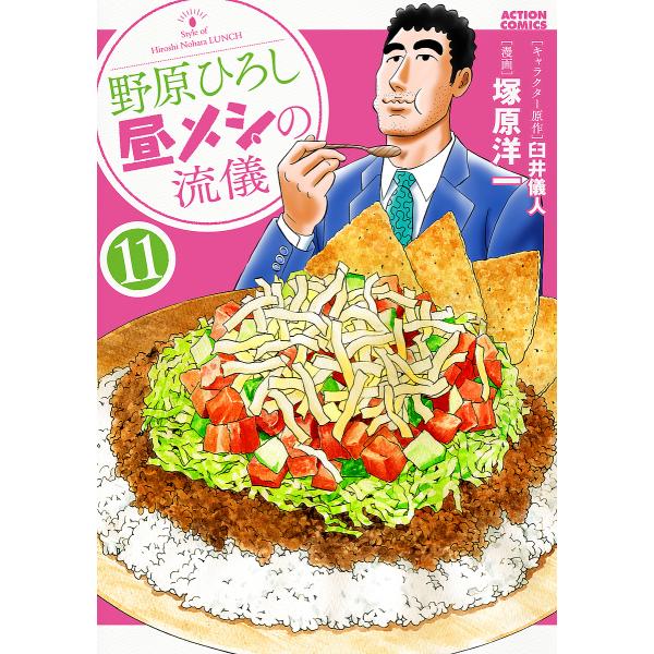 ※商品画像はイメージや仮デザインが含まれている場合があります。帯の有無など実際と異なる場合があります。出版社:双葉社発売日:2023年06月シリーズ名等:ACTION COMICSキーワード:野原ひろし昼メシの流儀１１ 漫画 マンガ まんが...