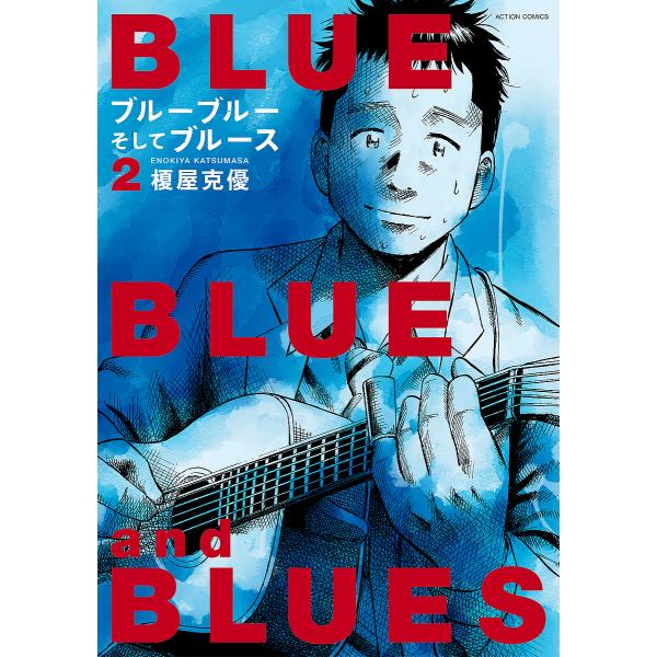 ※商品画像はイメージや仮デザインが含まれている場合があります。帯の有無など実際と異なる場合があります。著:榎屋克優出版社:双葉社発売日:2024年03月シリーズ名等:ACTION COMICS巻数:2巻キーワード:ブルーブルーそしてブルース...