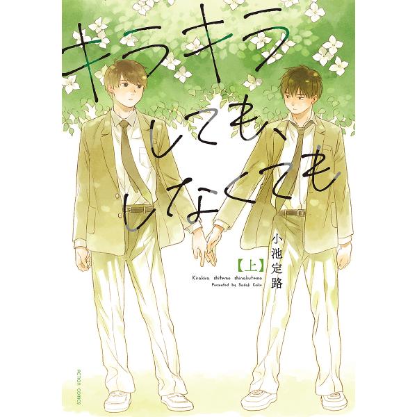キラキラしても、しなくても 上/小池定路