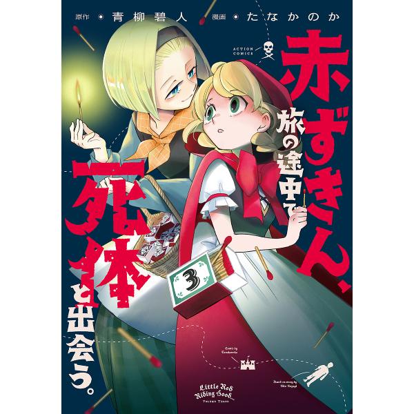 赤ずきん、旅の途中で死体と出会う。 3/青柳碧人/たなかのか