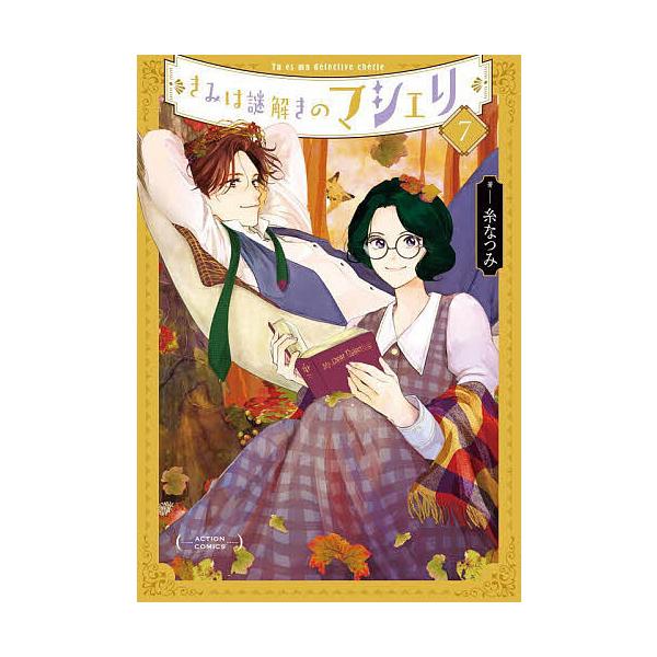 ※商品画像はイメージや仮デザインが含まれている場合があります。帯の有無など実際と異なる場合があります。著:糸なつみ出版社:双葉社発売日:2024年11月巻数:7巻キーワード:きみは謎解きのマシェリ７糸なつみ 漫画 マンガ まんが きみわなぞ...