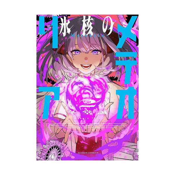 ※商品画像はイメージや仮デザインが含まれている場合があります。帯の有無など実際と異なる場合があります。著:冬堂誠出版社:双葉社発売日:2025年04月シリーズ名等:ACTION COMICS巻数:2巻キーワード:氷核のメテオリア２冬堂誠 漫...