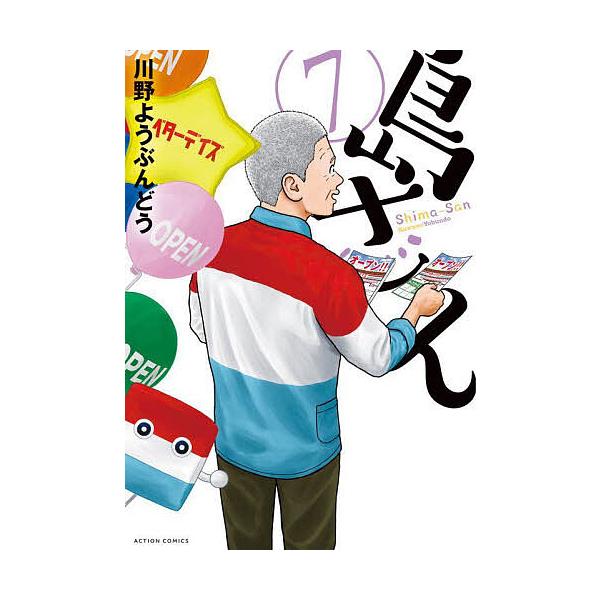 著:川野ようぶんどう出版社:双葉社発売日:2025年04月シリーズ名等:ACTION COMICS巻数:7巻キーワード:島さん７川野ようぶんどう 漫画 マンガ まんが しまさん７ シマサン７ かわの ようぶんどう カワノ ヨウブンドウ BF...