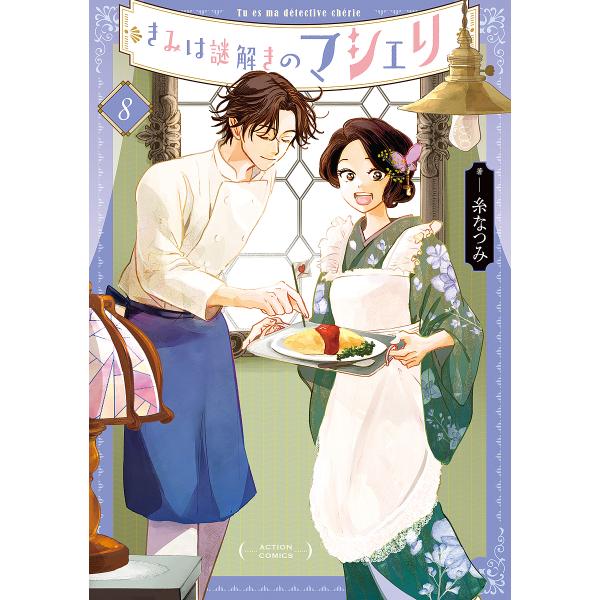 ※商品画像はイメージや仮デザインが含まれている場合があります。帯の有無など実際と異なる場合があります。著:糸なつみ出版社:双葉社発売日:2025年05月巻数:8巻キーワード:きみは謎解きのマシェリ８糸なつみ 漫画 マンガ まんが きみわなぞ...