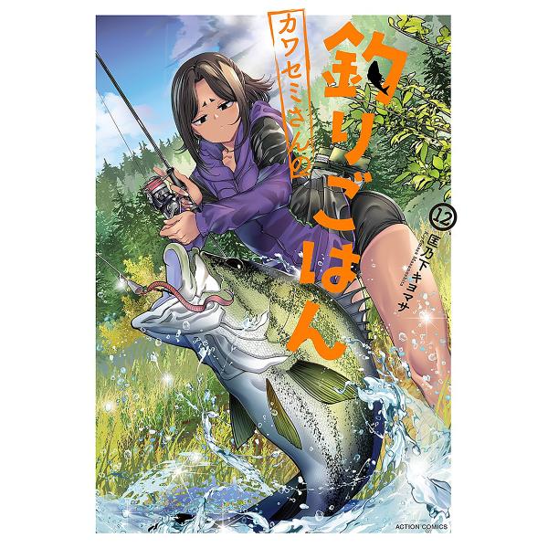 ※商品画像はイメージや仮デザインが含まれている場合があります。帯の有無など実際と異なる場合があります。著:匡乃下キヨマサ出版社:双葉社発売日:2025年07月シリーズ名等:ACTION COMICS巻数:12巻キーワード:カワセミさんの釣り...