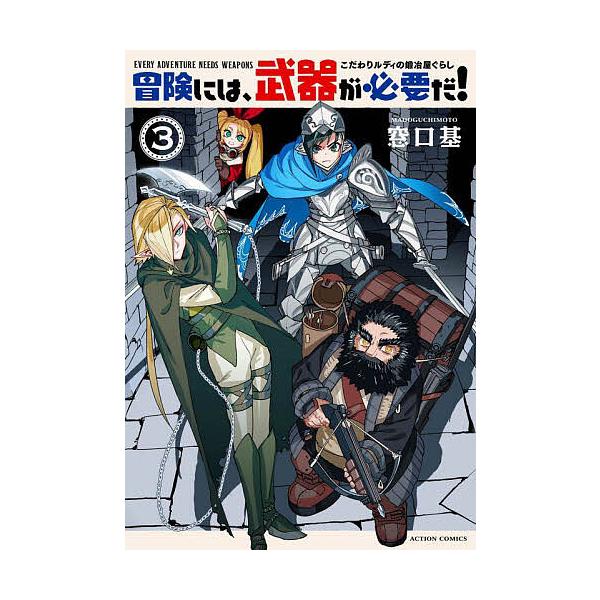 著:窓口基出版社:双葉社発売日:2025年09月シリーズ名等:ACTION COMICS巻数:3巻キーワード:冒険には、武器が必要だ！こだわりルディの鍛冶屋ぐらし３窓口基 漫画 マンガ まんが ぼうけんにわぶきがひつようだ３ ボウケンニワブ...