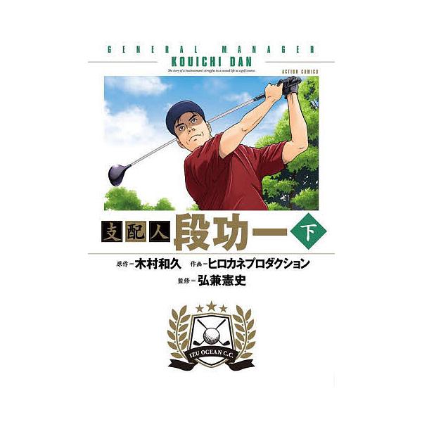 監修:弘兼憲史　原作:木村和久　作画:ヒロカネプロダクション出版社:双葉社発売日:2025年09月シリーズ名等:ACTION COMICSキーワード:支配人段功一下弘兼憲史木村和久ヒロカネプロダクション 漫画 マンガ まんが しはいにんだん...