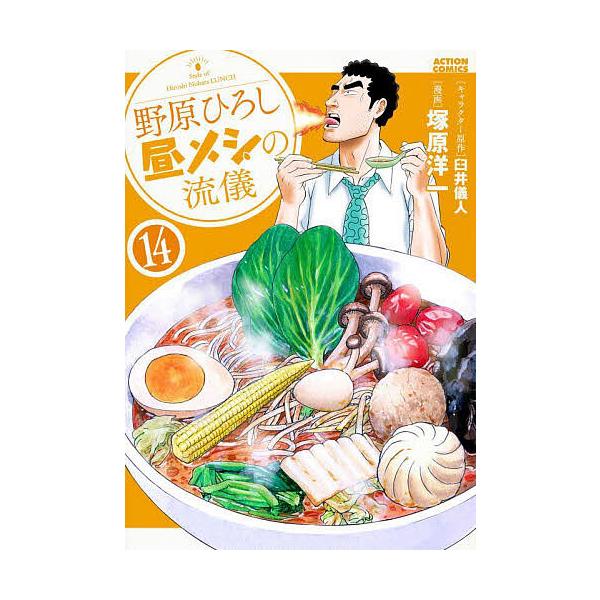 ※商品画像はイメージや仮デザインが含まれている場合があります。帯の有無など実際と異なる場合があります。キャラクター原作:臼井儀人　漫画:塚原洋一出版社:双葉社発売日:2025年09月シリーズ名等:ACTION COMICSキーワード:野原ひ...