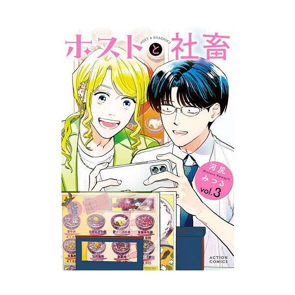 ※商品画像はイメージや仮デザインが含まれている場合があります。帯の有無など実際と異なる場合があります。著:河尻みつる出版社:双葉社発売日:2025年09月シリーズ名等:ACTION COMICS巻数:3巻キーワード:ホストと社畜３河尻みつる...
