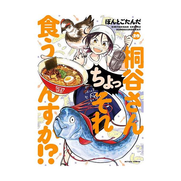 ※商品画像はイメージや仮デザインが含まれている場合があります。帯の有無など実際と異なる場合があります。著:ぽんとごたんだ出版社:双葉社発売日:2025年10月シリーズ名等:ACTION COMICS巻数:20巻キーワード:桐谷さんちょっそれ...