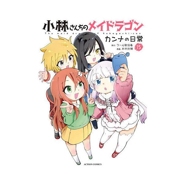 ※商品画像はイメージや仮デザインが含まれている場合があります。帯の有無など実際と異なる場合があります。原作:クール教信者　漫画:木村光博出版社:双葉社発売日:2025年12月シリーズ名等:ACTION COMICS巻数:15巻キーワード:小...