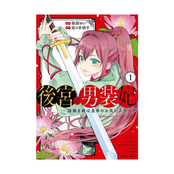 ※商品画像はイメージや仮デザインが含まれている場合があります。帯の有無など実際と異なる場合があります。原作:佐々木禎子　漫画:桜庭ゆい出版社:双葉社発売日:2025年12月シリーズ名等:ACTION COMICSキーワード:後宮の男装妃謎解...