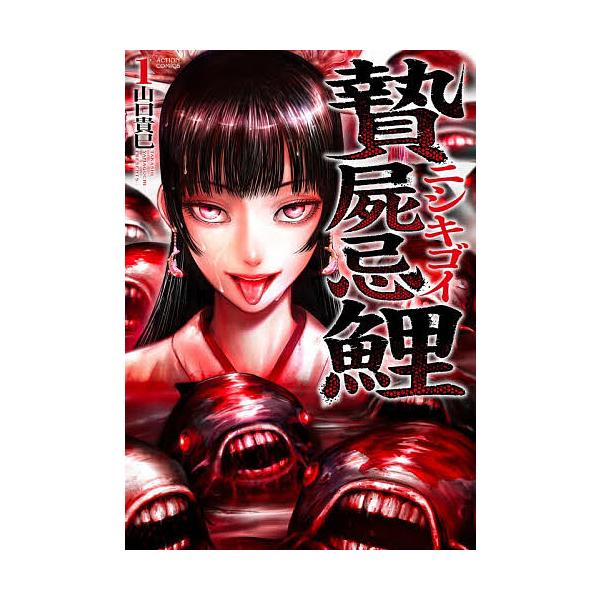 ※商品画像はイメージや仮デザインが含まれている場合があります。帯の有無など実際と異なる場合があります。漫画:山口貴巳出版社:双葉社発売日:2025年12月シリーズ名等:ACTION COMICSキーワード:贄屍忌鯉ニシキゴイ１山口貴巳 漫画...