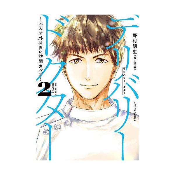 ※商品画像はイメージや仮デザインが含まれている場合があります。帯の有無など実際と異なる場合があります。著:野村明生　ほか:メディシス出版社:双葉社発売日:2025年12月シリーズ名等:ACTION COMICS巻数:2巻キーワード:デリバリ...