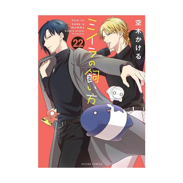 ※商品画像はイメージや仮デザインが含まれている場合があります。帯の有無など実際と異なる場合があります。出版社:双葉社発売日:2025年12月シリーズ名等:アクションコミックスキーワード:ミイラの飼い方２２ みいらのかいかた２２あくしよんこみ...