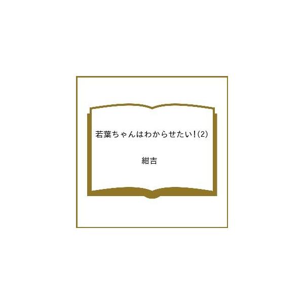 [Release date: January 29, 2026]※商品画像はイメージや仮デザインが含まれている場合があります。帯の有無など実際と異なる場合があります。出版社:双葉社発売日:2026年01月29日シリーズ名等:アクションコミッ...