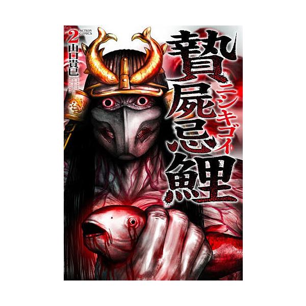 贄屍忌鯉 ニシキゴイ 2/山口貴巳
