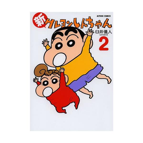 新クレヨンしんちゃん 2/臼井儀人＆UYスタジオ