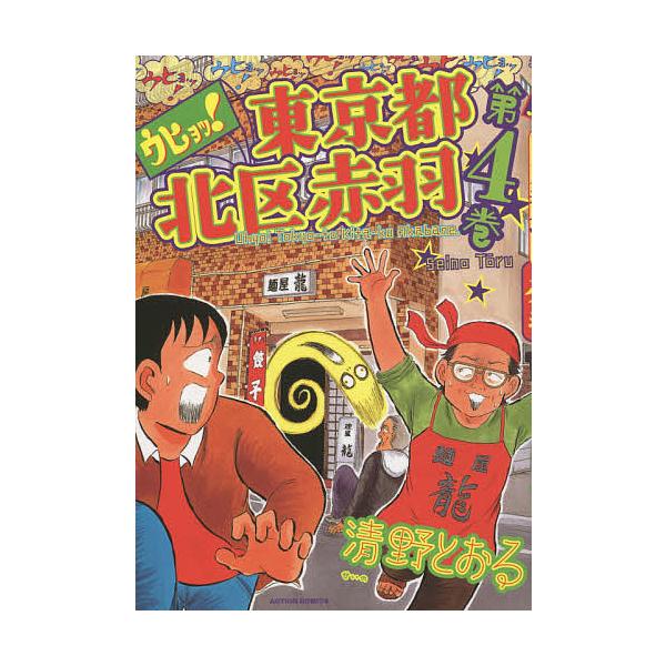 ウヒョッ!東京都北区赤羽 第4巻/清野とおる