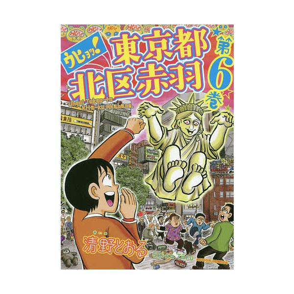 ウヒョッ!東京都北区赤羽 第6巻/清野とおる