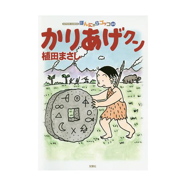 かりあげクン ほんにゃらゴッコ 64/植田まさし