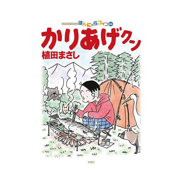 かりあげクン ほんにゃらゴッコ 66/植田まさし
