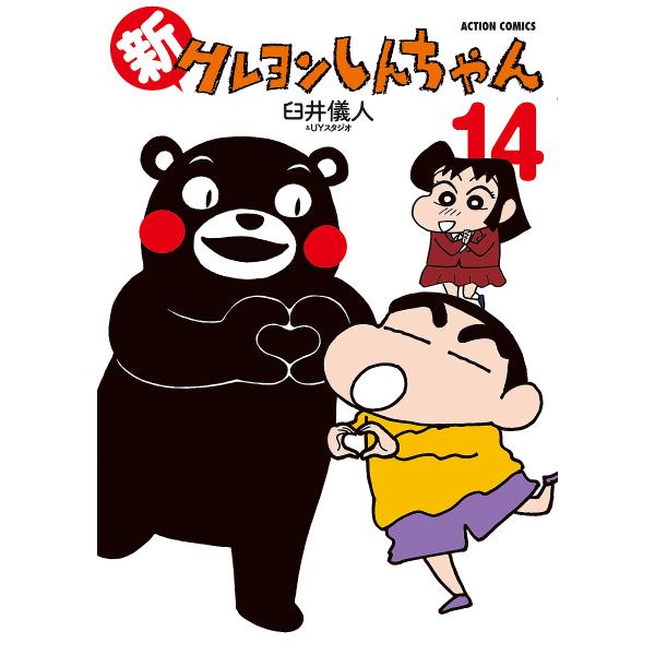 著:臼井儀人＆UYスタジオ出版社:双葉社発売日:2024年08月シリーズ名等:ACTION COMICS巻数:14巻キーワード:新クレヨンしんちゃん１４臼井儀人＆UYスタジオ 漫画 マンガ まんが しんくれよんしんちやん１４ シンクレヨンシ...