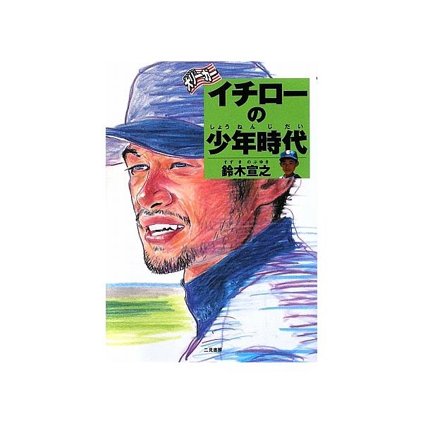著:鈴木宣之出版社:二見書房発売日:2001年10月キーワード:大リーガーイチローの少年時代鈴木宣之 プレゼント ギフト 誕生日 子供 クリスマス 子ども こども だいりーがーいちろーのしようねんじだいいちろーと ダイリーガーイチローノシヨ...