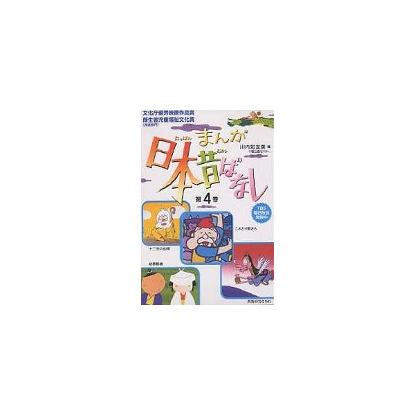 編:川内彩友美出版社:二見書房発売日:2005年キーワード:まんが日本昔ばなし第４巻（第１３話〜第１６話）４巻セット川内彩友美 えほん 絵本 プレゼント ギフト 誕生日 子供 クリスマス 子ども こども まんがにつぽんむかしばなしだいよんか...