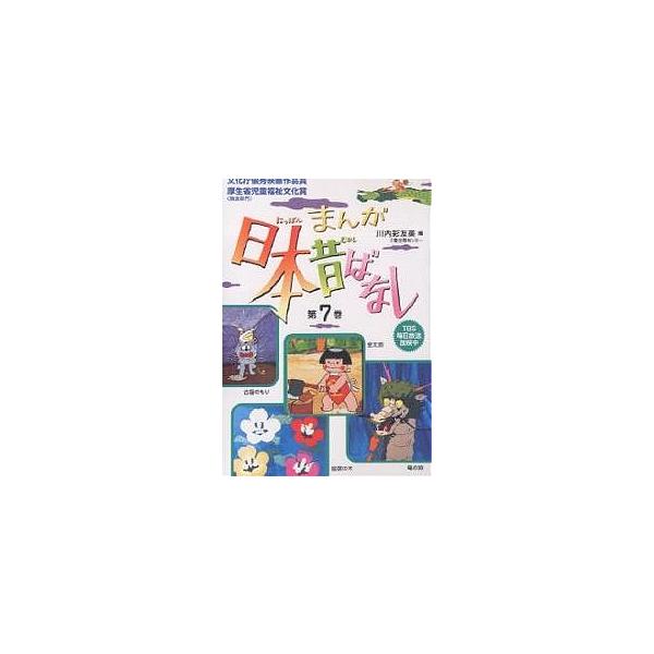 編:川内彩友美出版社:二見書房発売日:2006年03月キーワード:まんが日本昔ばなし７川内彩友美 えほん 絵本 プレゼント ギフト 誕生日 子供 クリスマス 子ども こども まんがにつぽんむかしばなし７むかしばなし マンガニツポンムカシバナ...