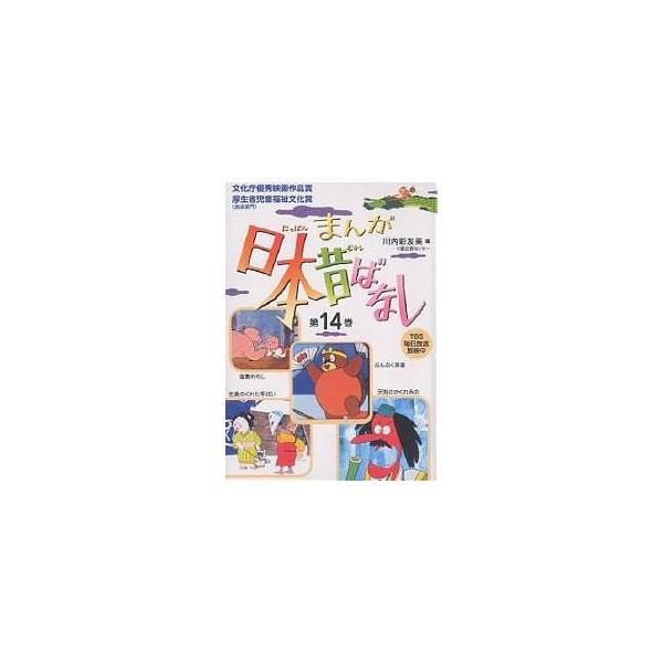 編:川内彩友美出版社:二見書房発売日:2006年09月キーワード:まんが日本昔ばなし１４川内彩友美 えほん 絵本 プレゼント ギフト 誕生日 子供 クリスマス 子ども こども まんがにつぽんむかしばなし１４むかしばなし マンガニツポンムカシ...