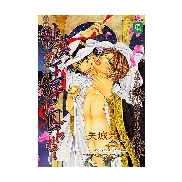 砂漠の王子に囚われて 矢城米花 Buyee Buyee Japanese Proxy Service Buy From Japan Bot Online