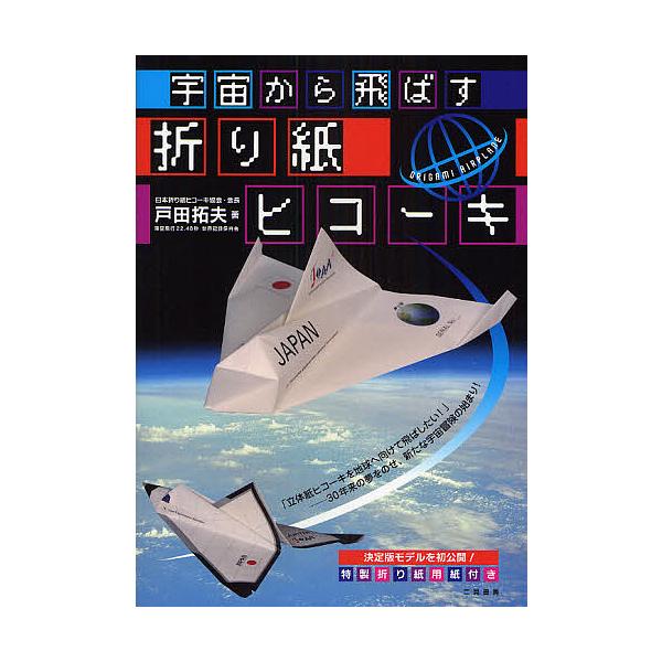 宇宙から飛ばす折り紙ヒコーキ/戸田拓夫