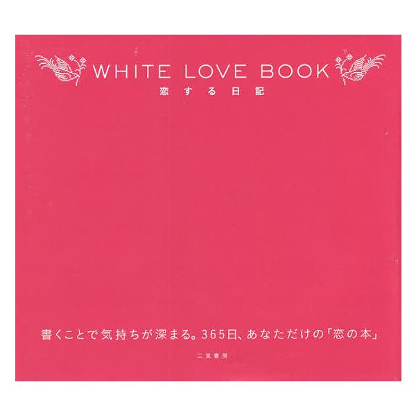出版社:二見書房発売日:2021年11月キーワード:WHITELOVEBOOK１０版 ほわいとらヴぶつくこいするにつき ホワイトラヴブツクコイスルニツキ