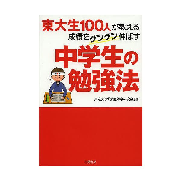 東大生100人が教える成績をグングン伸ばす中学生の勉強法/東京大学「学習効率研究会」