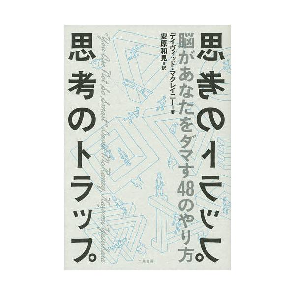 著:デイヴィッド・マクレイニー　訳:安原和見出版社:二見書房発売日:2014年09月キーワード:思考のトラップ脳があなたをダマす４８のやり方デイヴィッド・マクレイニー安原和見 しこうのとらつぷのうがあなたお シコウノトラツプノウガアナタオ ...