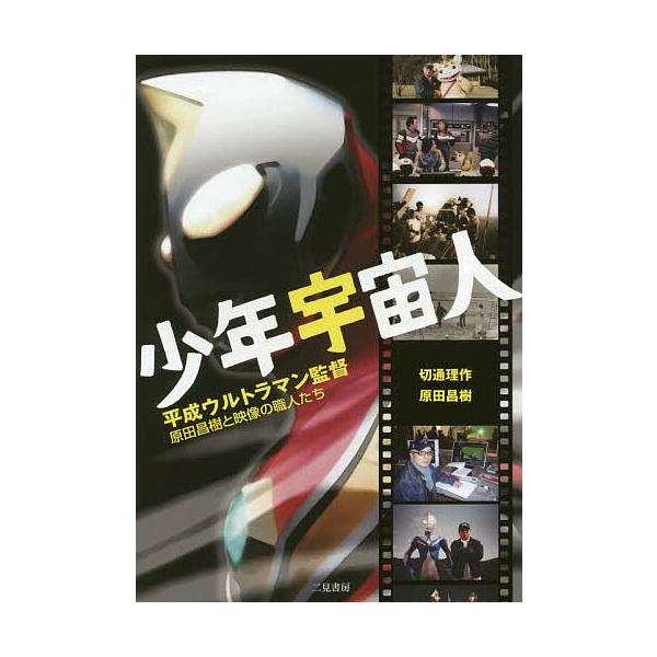 少年宇宙人 平成ウルトラマン監督原田昌樹と映像の職人たち/切通理作/原田昌樹