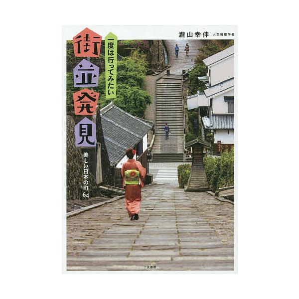 ※商品画像はイメージや仮デザインが含まれている場合があります。帯の有無など実際と異なる場合があります。著:瀧山幸伸出版社:二見書房発売日:2014年12月キーワード:一度は行ってみたい街並発見美しい日本の町６４瀧山幸伸 いちどわいつてみたい...