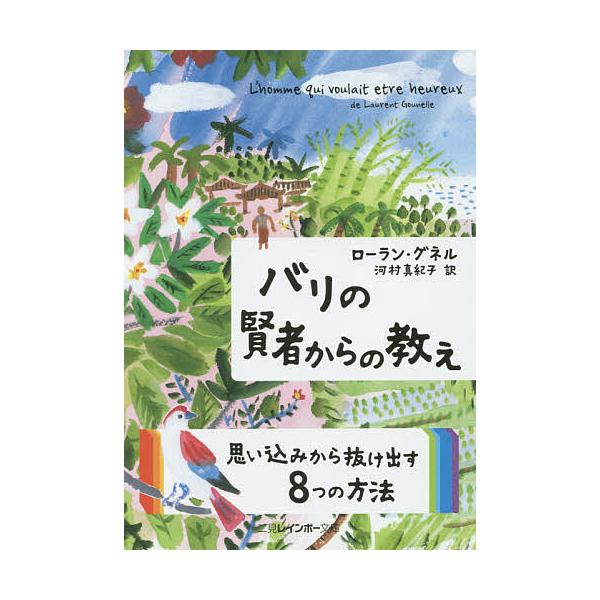 ※商品画像はイメージや仮デザインが含まれている場合があります。帯の有無など実際と異なる場合があります。著:ローラン・グネル　訳:河村真紀子出版社:二見書房発売日:2015年08月シリーズ名等:二見レインボー文庫キーワード:バリの賢者からの教...
