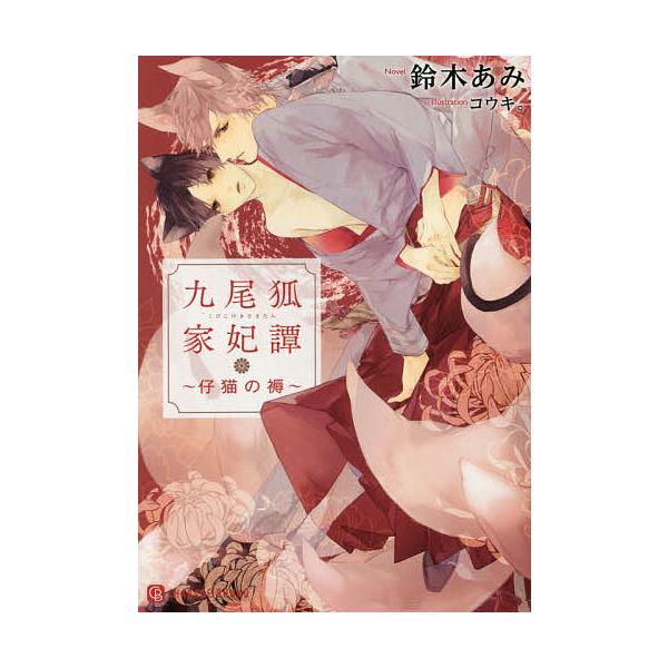 九尾狐家妃譚 仔猫の褥/鈴木あみ